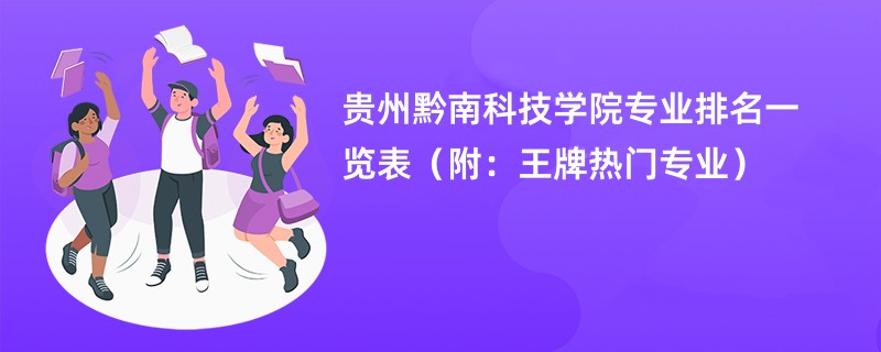 贵州黔南科技学院专业排名一览表（附：王牌热门专业）