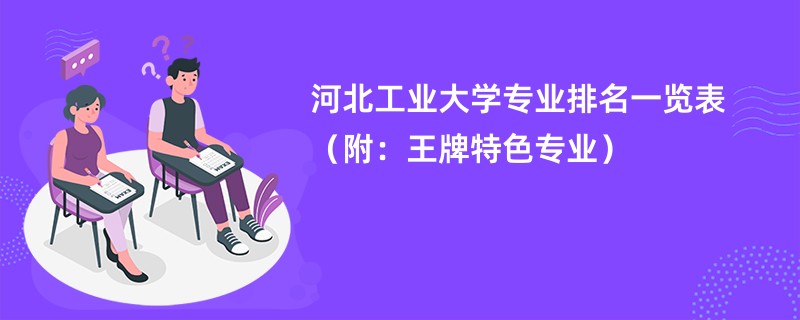 河北工业大学专业排名一览表（附：王牌特色专业）