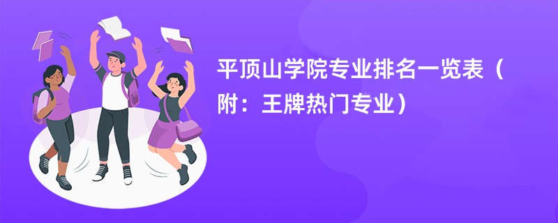 平顶山学院专业排名一览表（附：王牌热门专业）