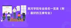 黑河学院专业排名一览表2024（附：最好的王牌专业）