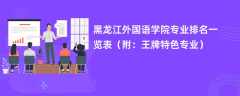 黑龙江外国语学院专业排名一览表2024（附：王牌特色专业）