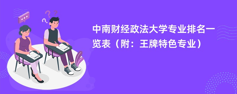 中南财经政法大学专业排名一览表（附：王牌特色专业）