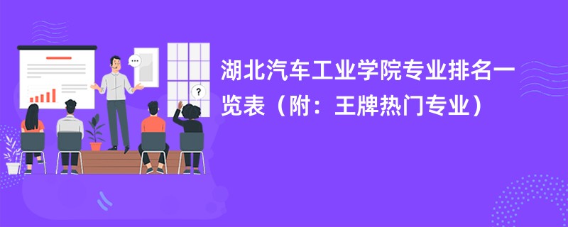 湖北汽车工业学院专业排名一览表（附：王牌热门专业）