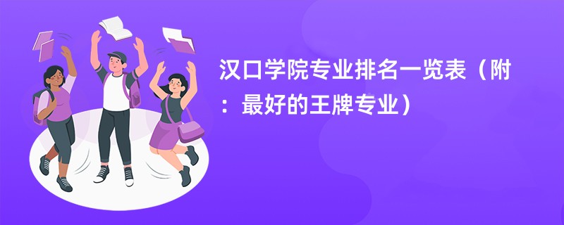 汉口学院专业排名一览表（附：最好的王牌专业）