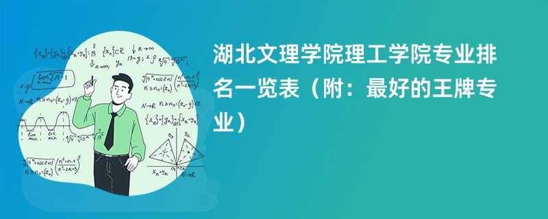 湖北文理学院理工学院专业排名一览表（附：最好的王牌专业）