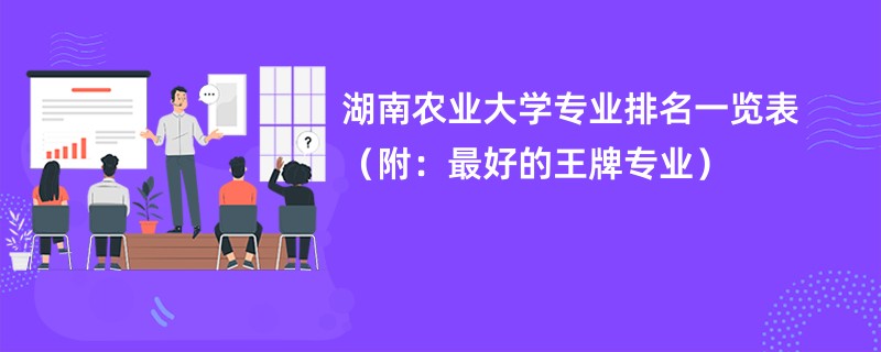 湖南农业大学专业排名一览表（附：最好的王牌专业）