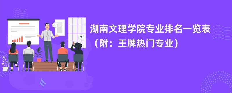 湖南文理学院专业排名一览表（附：王牌热门专业）