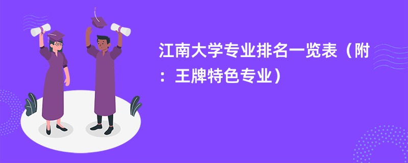 江南大学专业排名一览表（附：王牌特色专业）