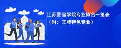 江苏警官学院专业排名一览表2024（附：王牌特色专业）