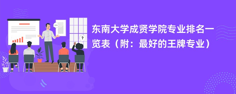 东南大学成贤学院专业排名一览表（附：最好的王牌专业）