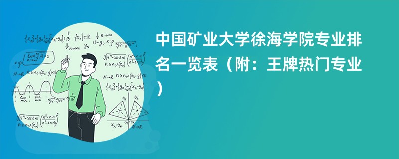 中国矿业大学徐海学院专业排名一览表（附：王牌热门专业）