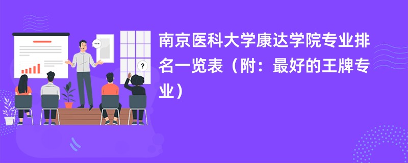 南京医科大学康达学院专业排名一览表（附：最好的王牌专业）