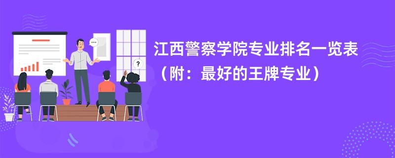 江西警察学院专业排名一览表（附：最好的王牌专业）