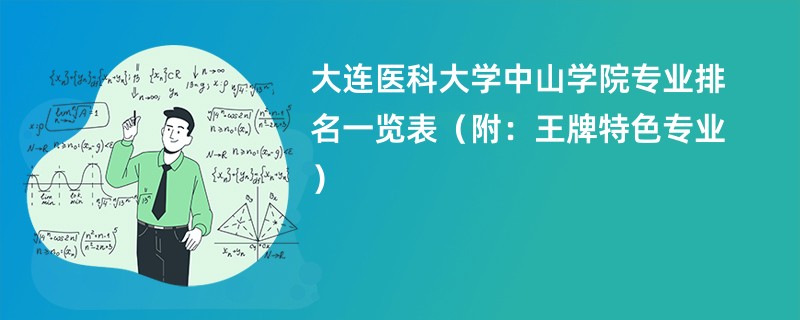 大连医科大学中山学院专业排名一览表（附：王牌特色专业）