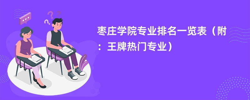 枣庄学院专业排名一览表（附：王牌热门专业）