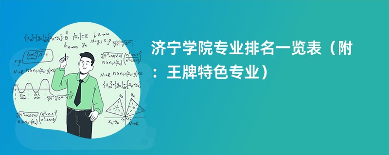 济宁学院专业排名一览表（附：王牌特色专业）