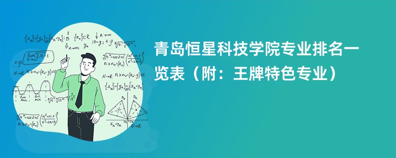 青岛恒星科技学院专业排名一览表（附：王牌特色专业）