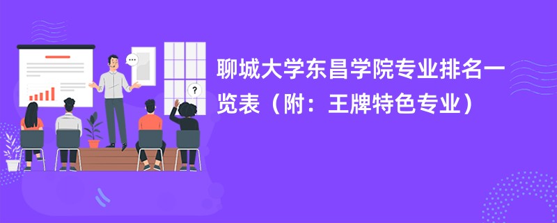 聊城大学东昌学院专业排名一览表（附：王牌特色专业）