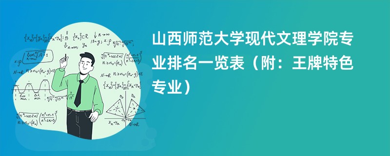 山西师范大学现代文理学院专业排名一览表（附：王牌特色专业）