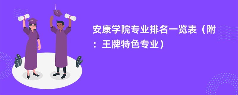 安康学院专业排名一览表（附：王牌特色专业）