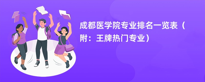 成都医学院专业排名一览表（附：王牌热门专业）