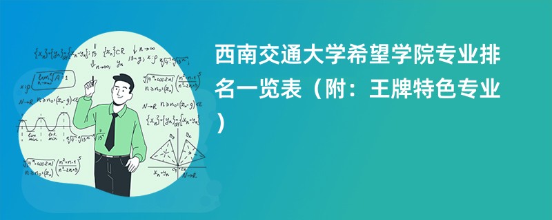 西南交通大学希望学院专业排名一览表（附：王牌特色专业）