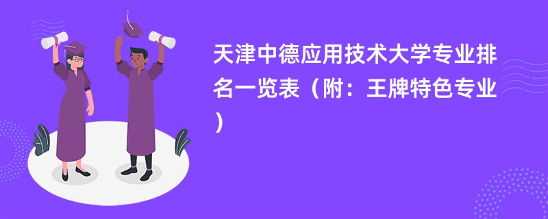 天津中德应用技术大学专业排名一览表（附：王牌特色专业）