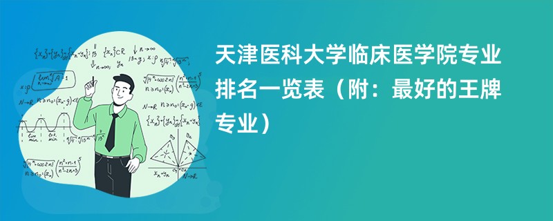 天津医科大学临床医学院专业排名一览表（附：最好的王牌专业）