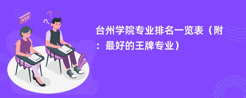 台州学院专业排名一览表（附：最好的王牌专业）