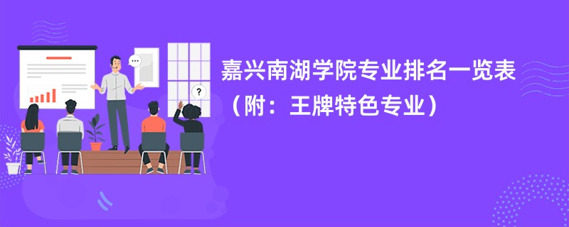 嘉兴南湖学院专业排名一览表（附：王牌特色专业）