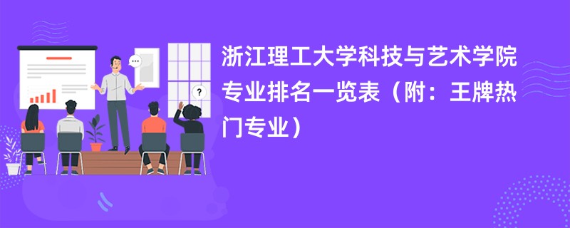 浙江理工大学科技与艺术学院专业排名一览表（附：王牌热门专业）