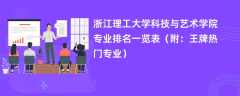 浙江理工大学科技与艺术学院专业排名一览表2024（附：王牌热门专业）