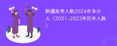 新疆高考人数2024年多少人（2021-2023年历年人数）