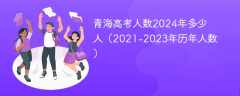 青海高考人数2024年多少人（2021-2023年历年人数）