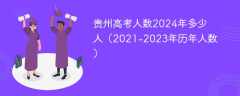 贵州高考人数2024年多少人（2021-2023年历年人数）