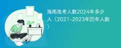 海南高考人数2024年多少人（2021-2023年历年人数）