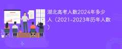 湖北高考人数2024年多少人（2021-2023年历年人数）