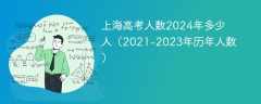 上海高考人数2024年多少人（2021-2023年历年人数）