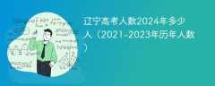 辽宁高考人数2024年多少人（2021-2023年历年人数）