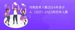 河南高考人数2024年多少人（2021-2023年历年人数）