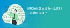 部属和省属高校有什么区别？该如何选择？