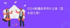 2024新疆高考用什么卷（是全国几卷）