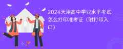 2024天津高中学业水平考试怎么打印准考证（附打印入口）