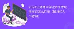 2024上海高中学业水平考试准考证怎么打印（附打印入口官网）