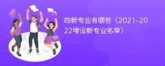 四新专业有哪些（2021-2022增设新专业名单）