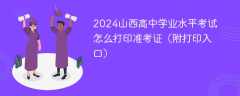 2024山西高中学业水平考试怎么打印准考证（附打印入口）