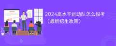 2024高水平运动队怎么报考（最新招生政策）