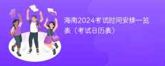 海南2024考试时间安排一览表（考试日历表）