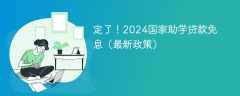 定了！2024国家助学贷款免息（最新政策）