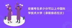 2024安徽考生多少分可以上中国科学技术大学（录取排名位次）